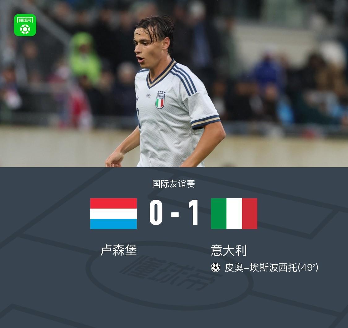 九游电脑版下载-意大利1-0卢森堡，皮西利角球助攻皮奥-埃斯波西托破门